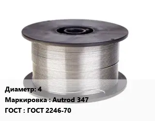Проволока сварочная 4 Autrod 347 ГОСТ: ГОСТ 2246-70